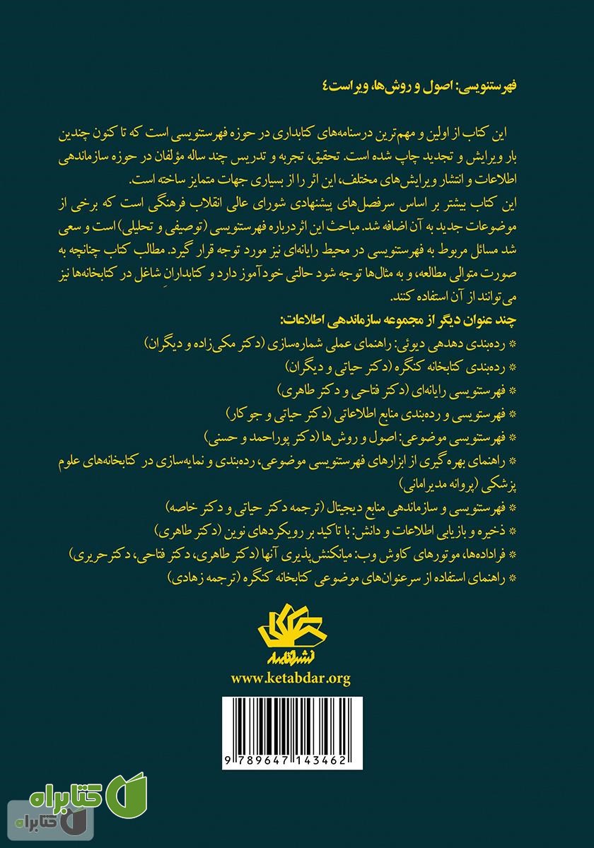 پشت جلد کتاب فهرست‌نویسی: اصول‌ و روش‌ها