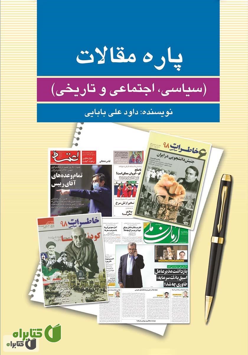 کتاب پاره مقالات (سیاسی، اجتماعی و تاریخی)