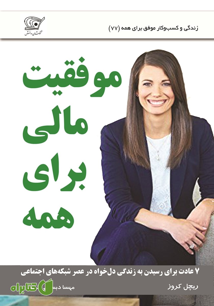 کتاب موفقیت مالی برای همه