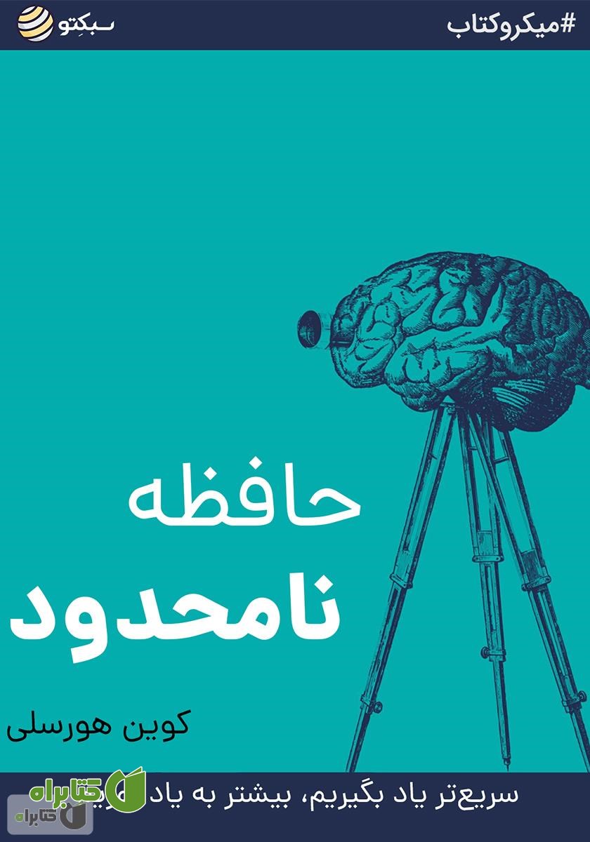 خلاصه کتاب صوتی حافظه نامحدود