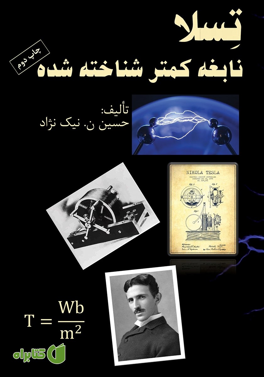 کتاب تسلا نابغه کمتر شناخته شده