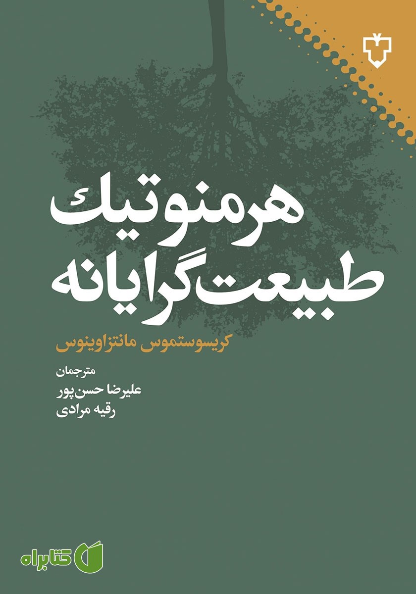کتاب هرمنوتیک طبیعت گرایانه