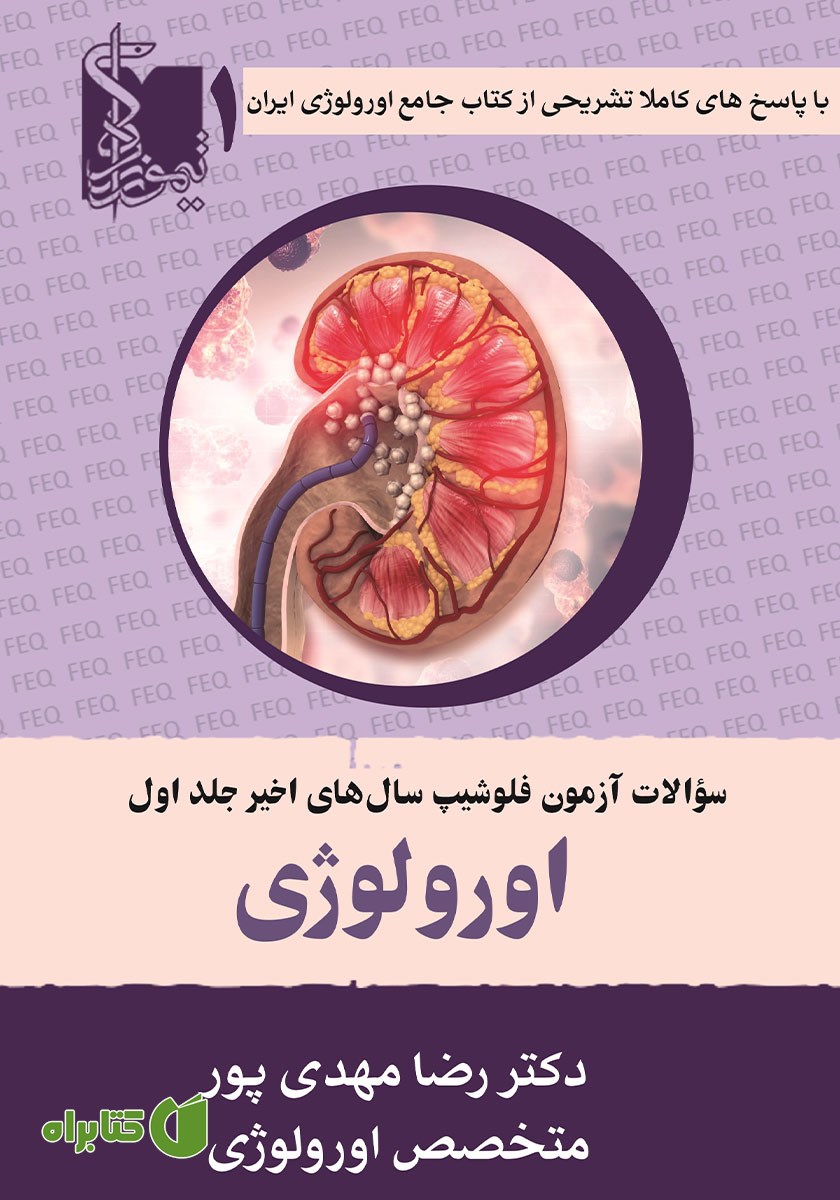 کتاب سوالات آزمون فلوشیپ سال‌های اخیر اورولوژی - جلد اول