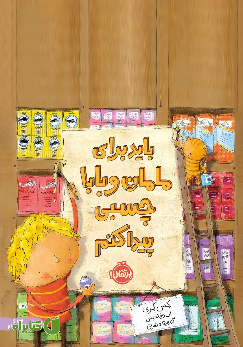 کتاب باید برای مامان و بابا چسبی پیدا کنم