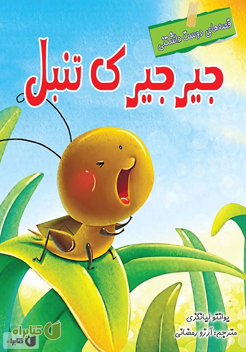 کتاب جیرجیرک تنبل