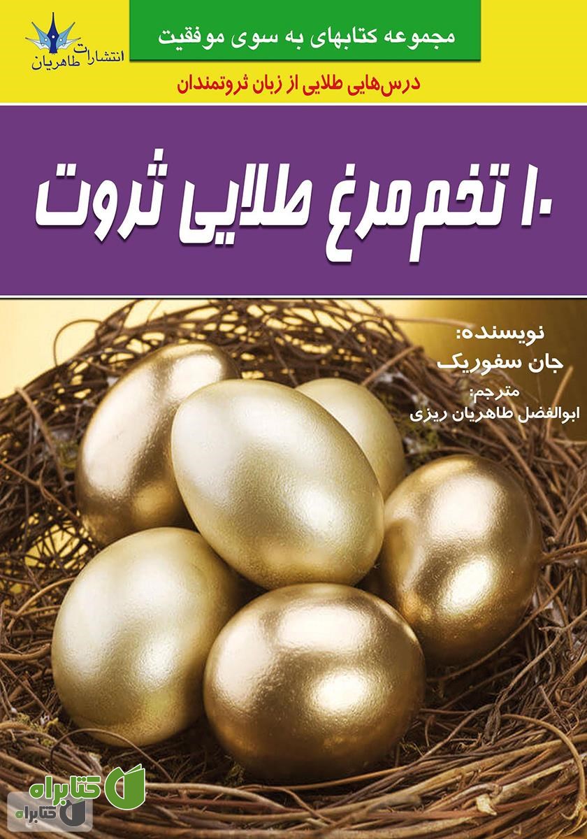 کتاب 10 تخم مرغ طلایی ثروت