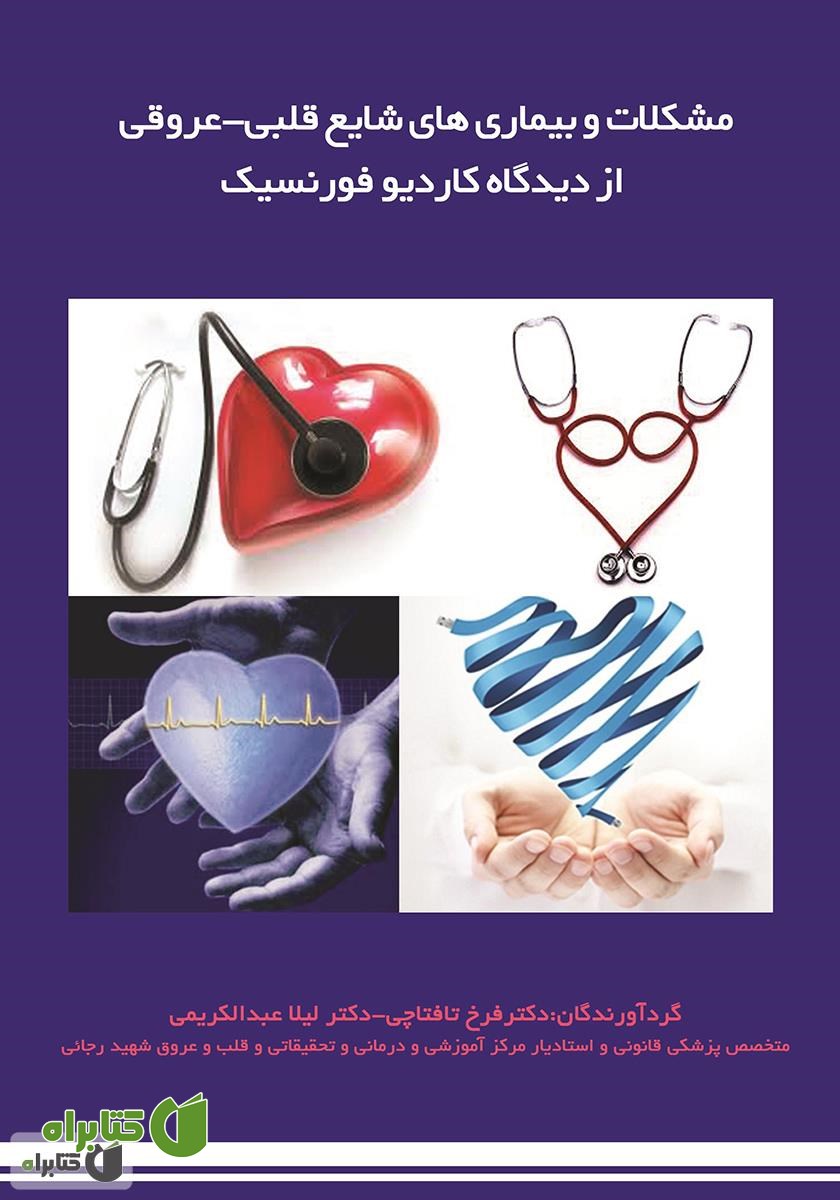 کتاب مشکلات و بیماری‌های شایع قلبی - عروقی از دیدگاه کاردیوفورنسیک