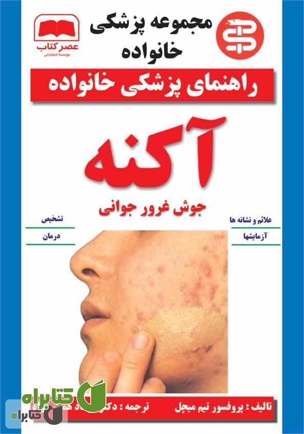 کتاب آکنه: جوش غرور جوانی