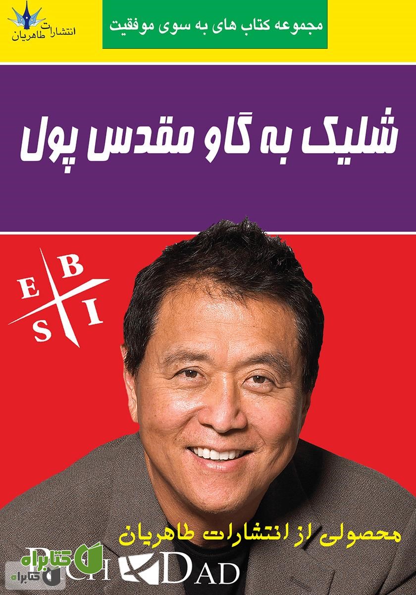 کتاب شلیک به گاو مقدس پول