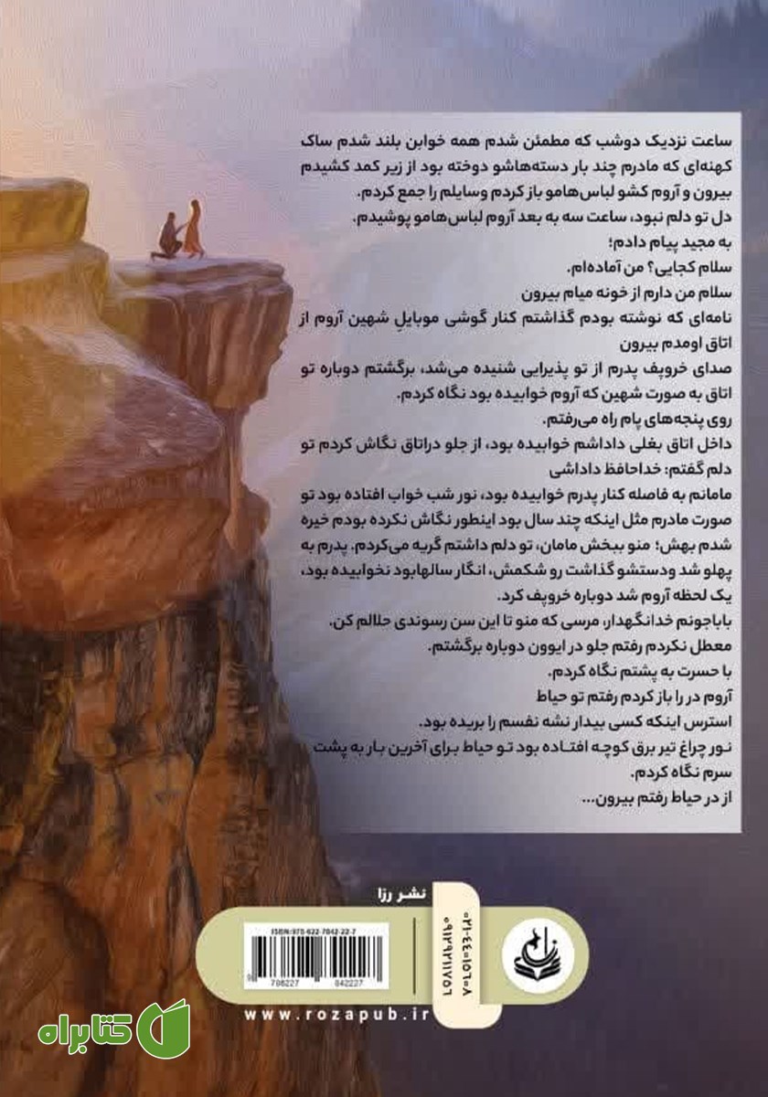 پشت جلد کتاب عشق و هراس