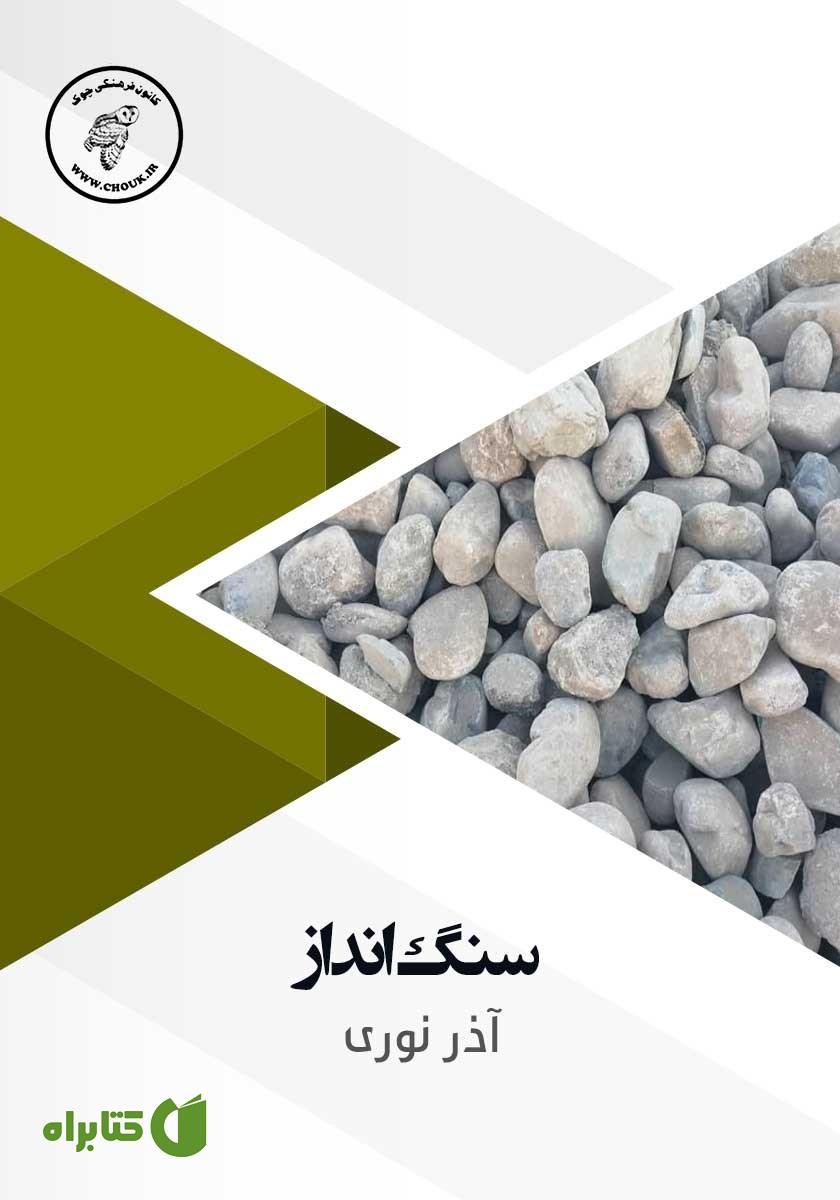 کتاب صوتی سنگ انداز