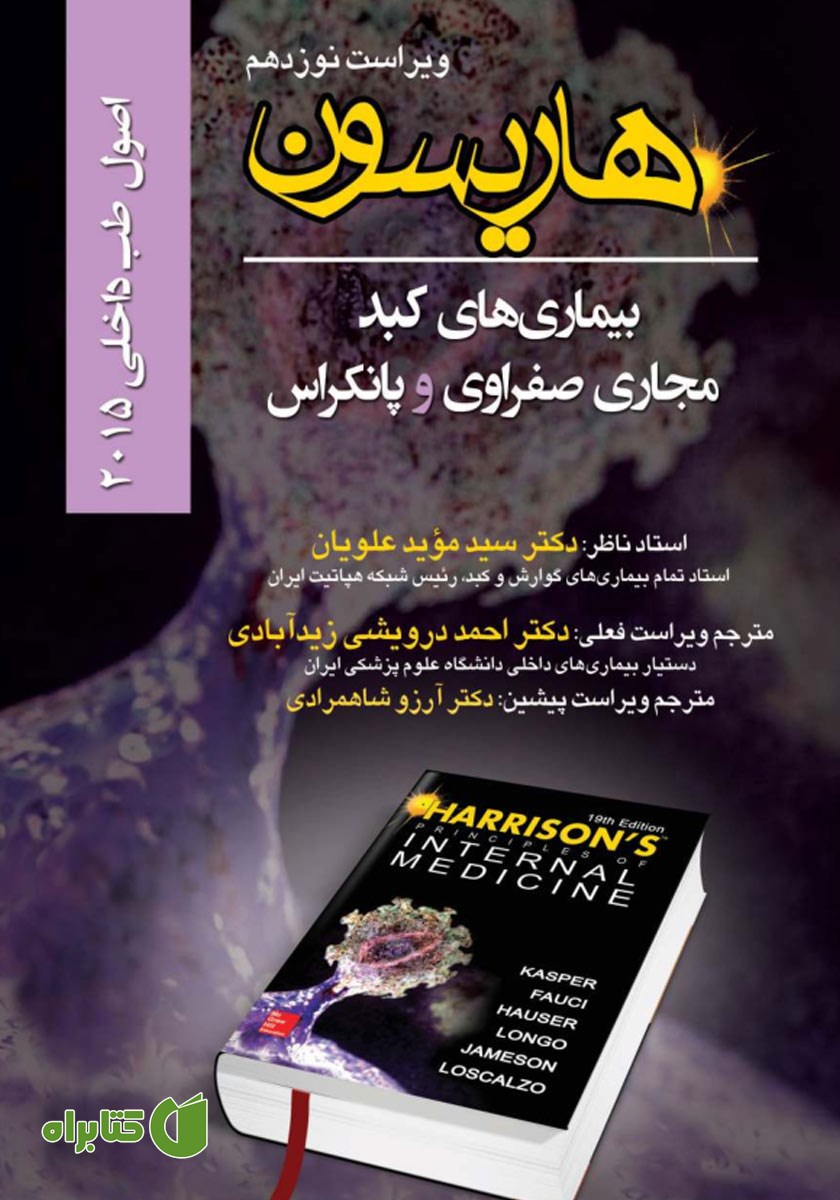 کتاب هاریسون بیماری‌های کبد، مجاری صفراوی و پانکراس 2015 (ویراست نوزدهم)