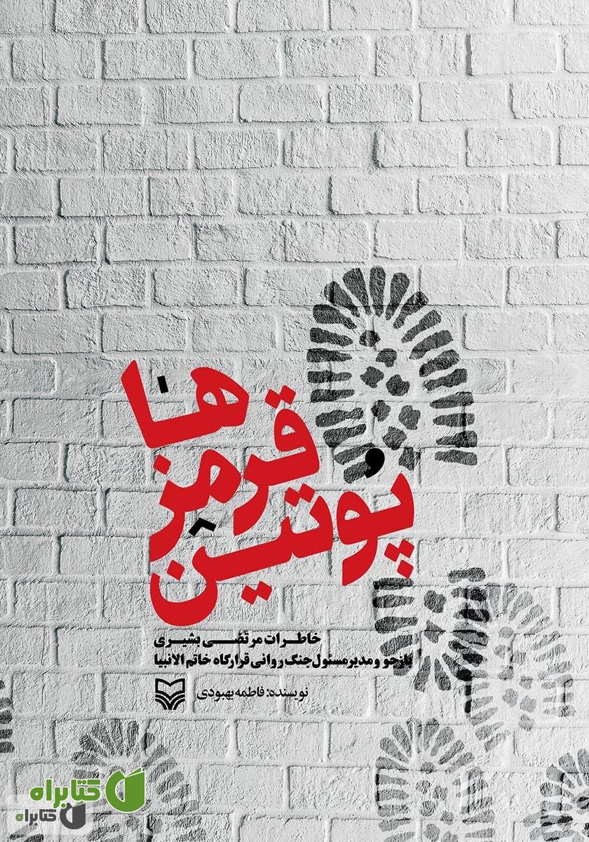 کتاب پوتین قرمزها