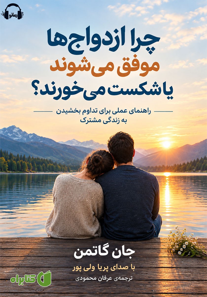 کتاب صوتی چرا ازدواج‌ها موفق می‌شوند یا شکست می‌خورند؟