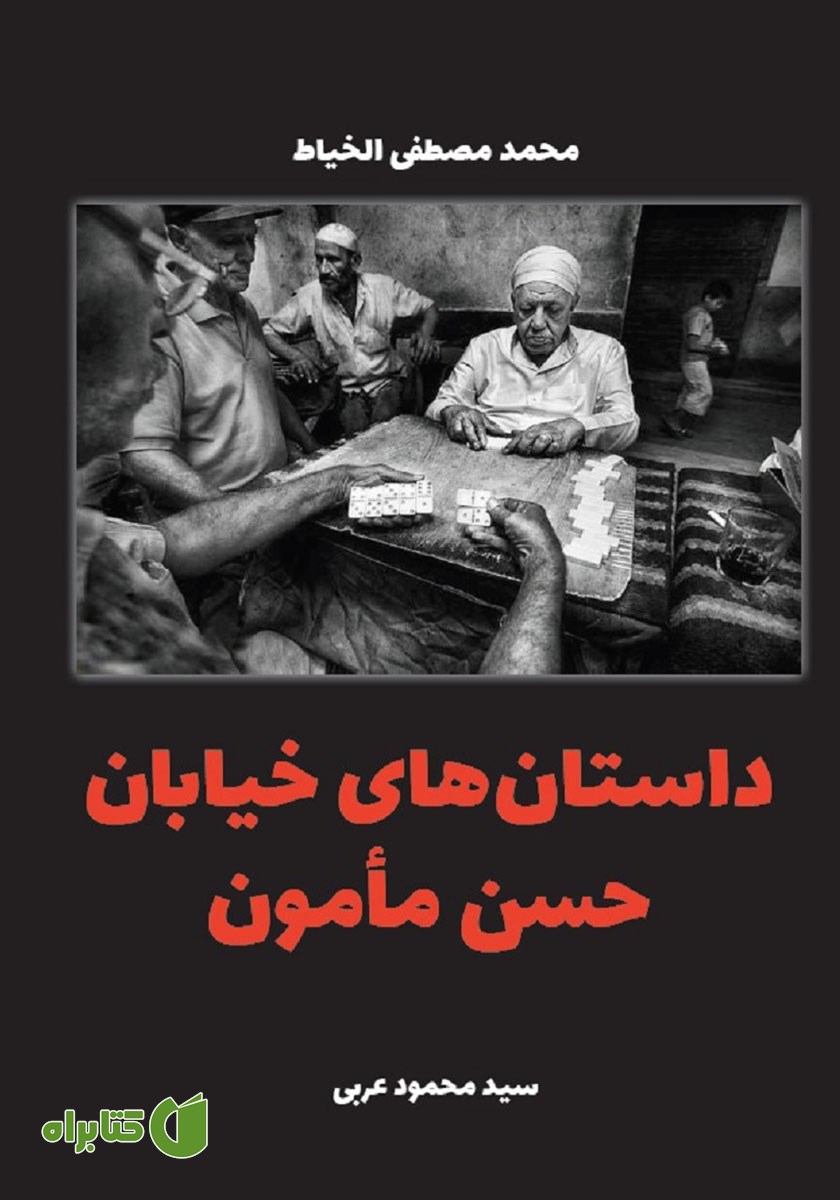کتاب داستان‌های خیابان حسن مامون