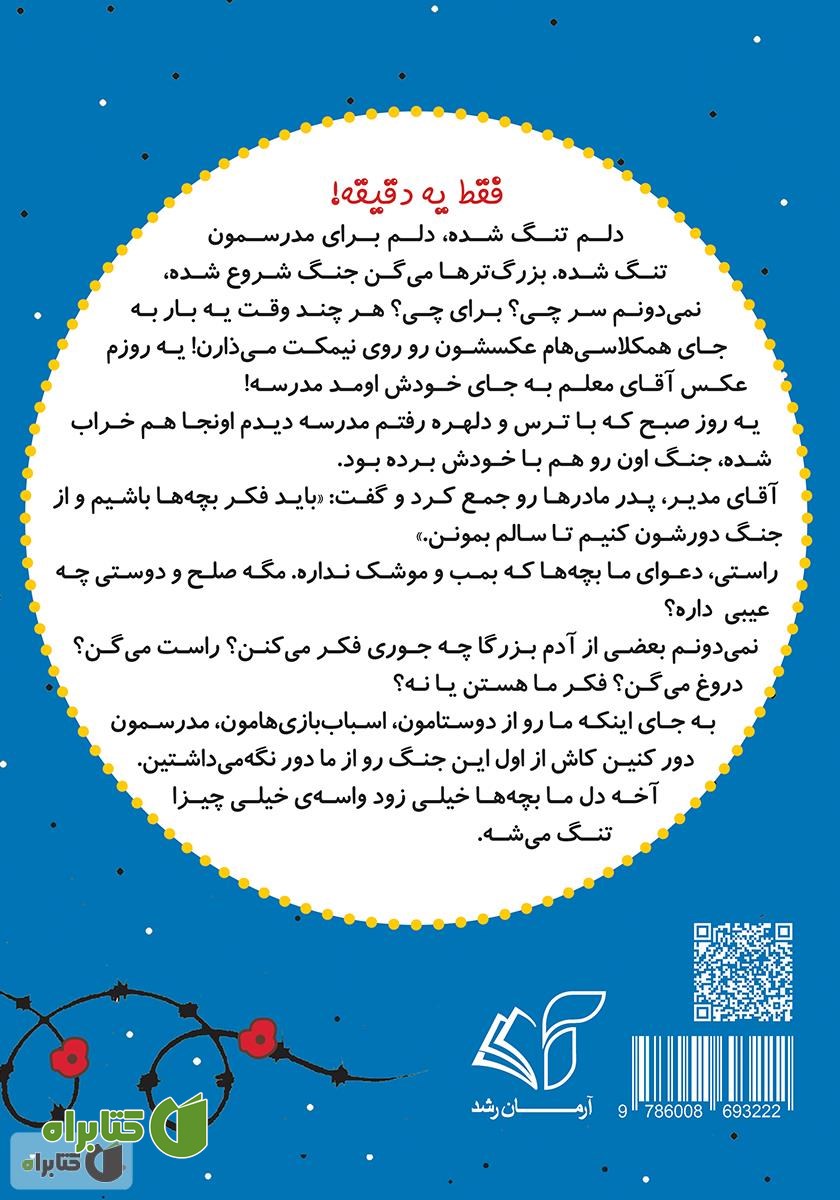 پشت جلد کتاب صلح (جنگ دور شو) - فارسی