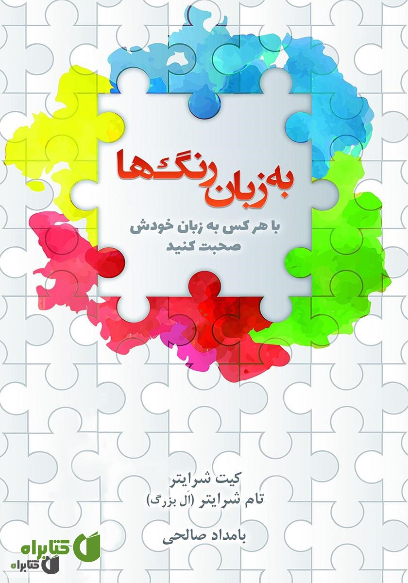 کتاب به زبان رنگ‌ها: با هر کس به زبان خودش صحبت کنید