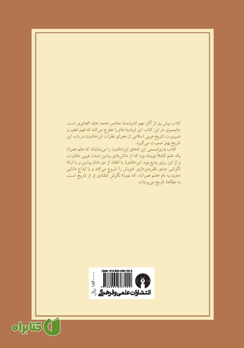 پشت جلد کتاب اندیشه ابن خلدون؛ عصبیت و دولت