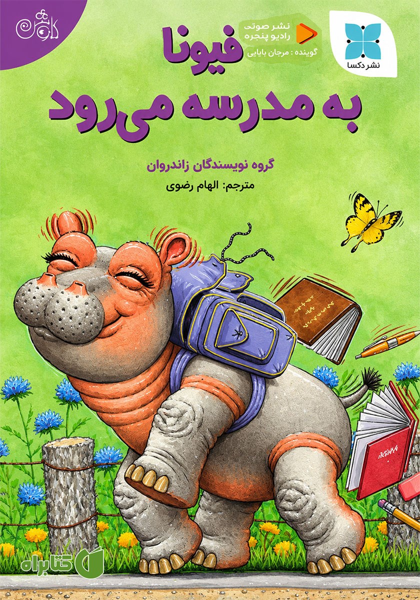 کتاب صوتی فیونا به مدرسه می‌رود