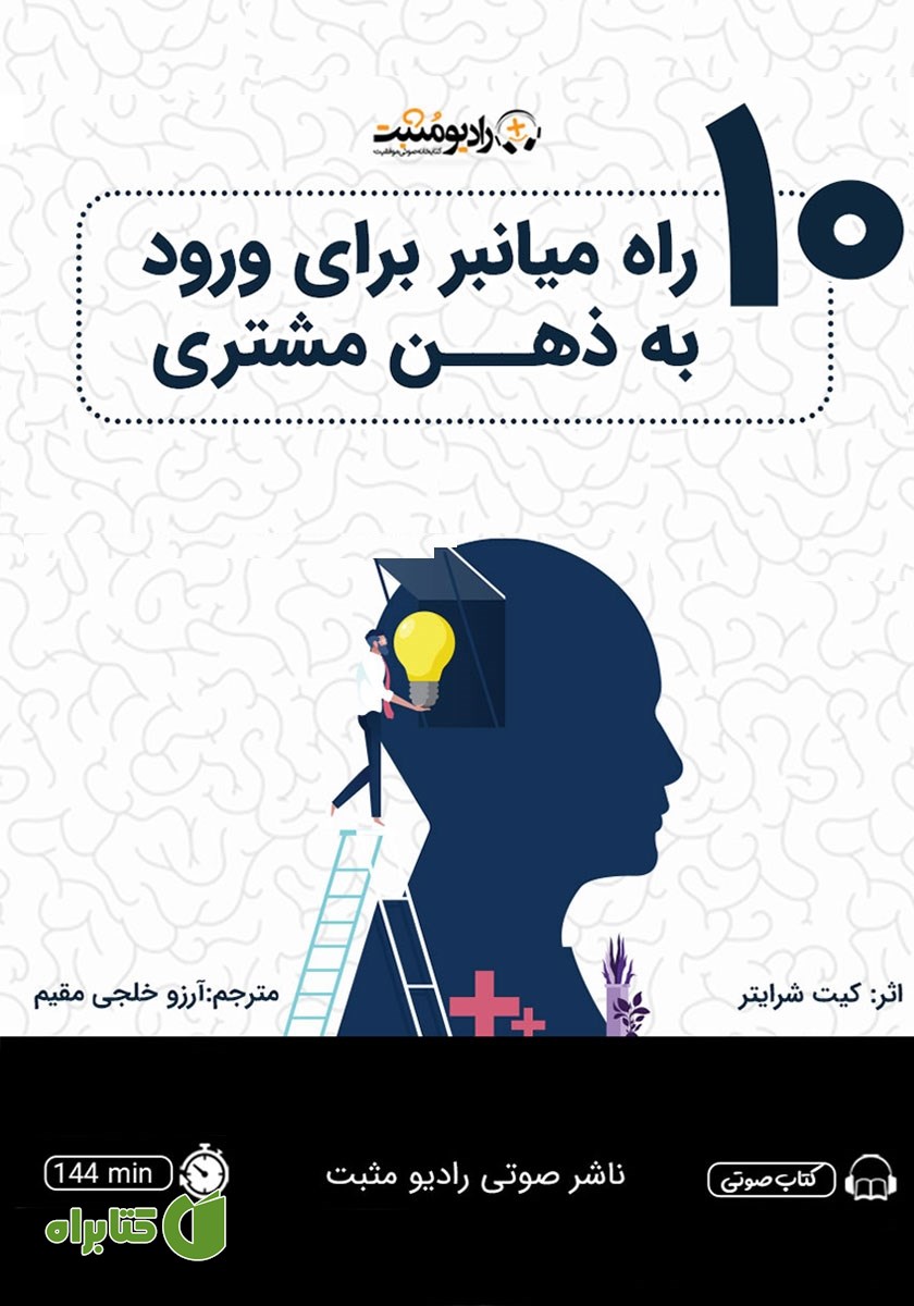 کتاب صوتی 10 راه میانبر برای ورود به ذهن مشتری