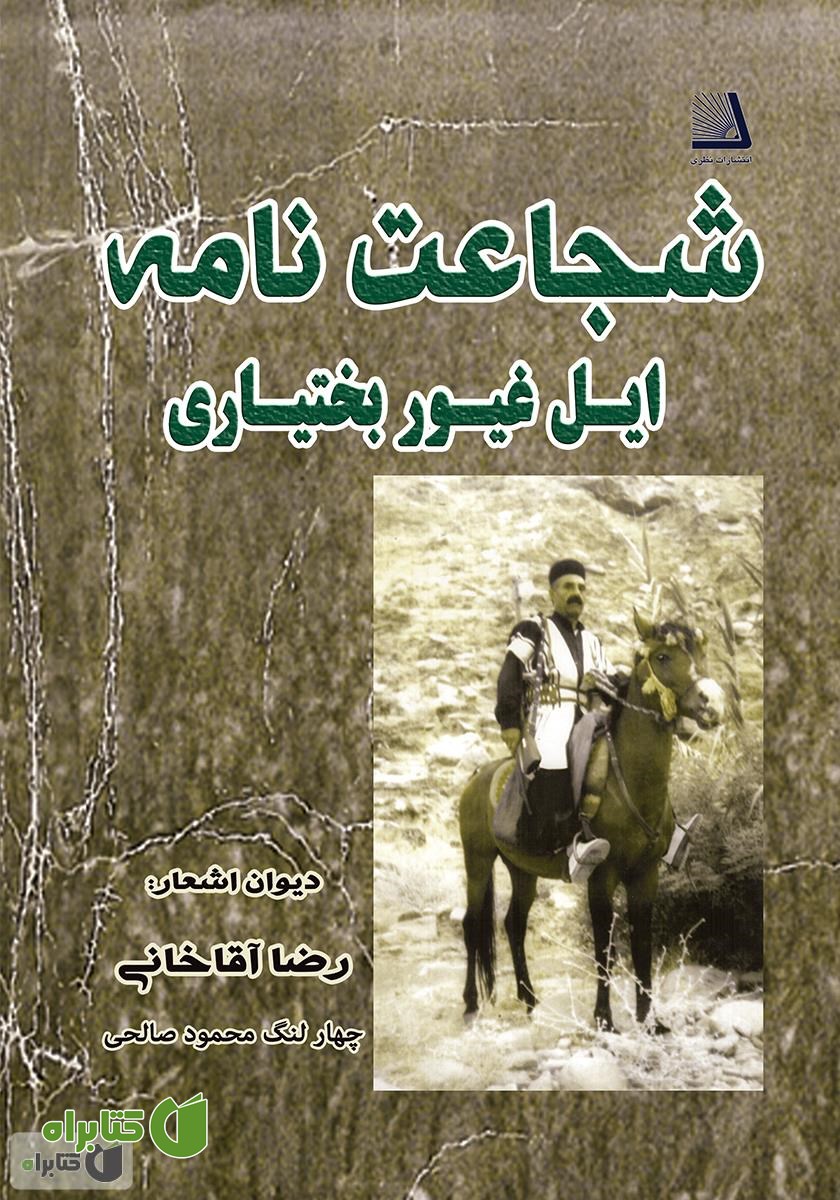 کتاب شجاعت‌نامه: دیوان اشعار