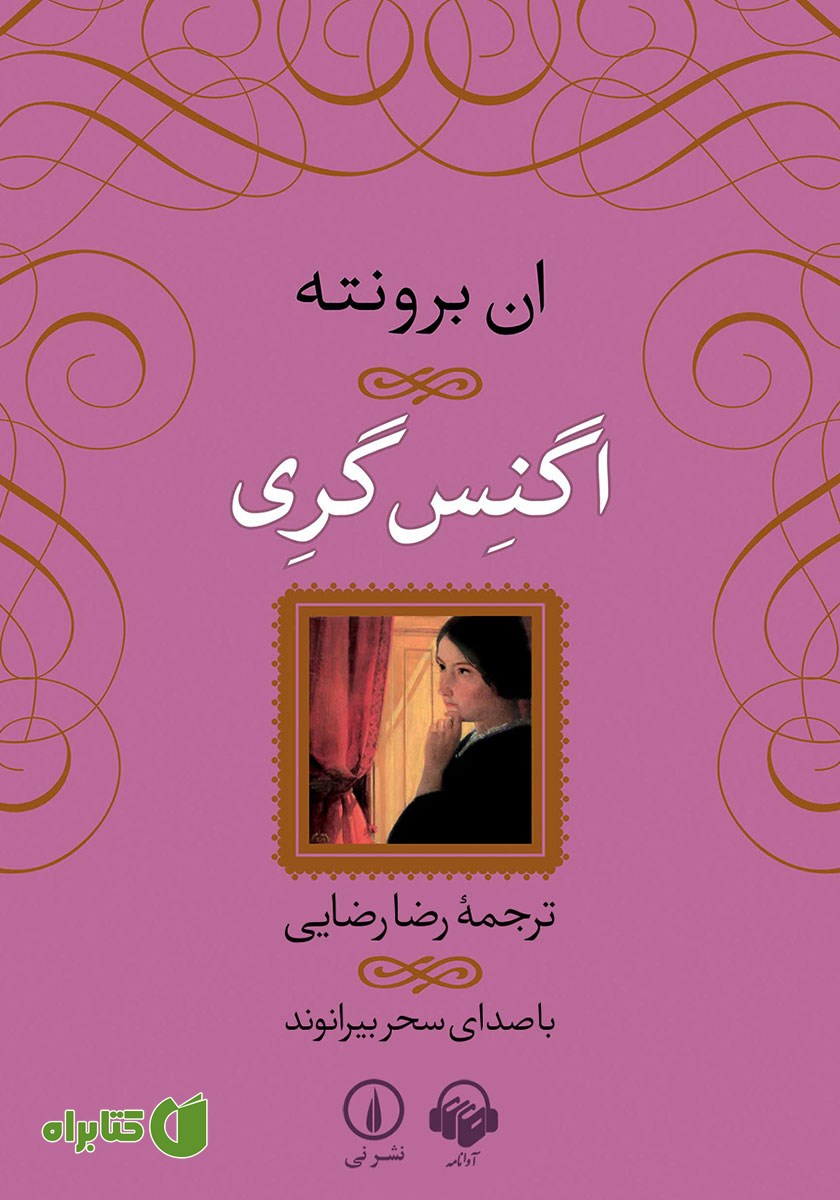 کتاب صوتی اگنس گری