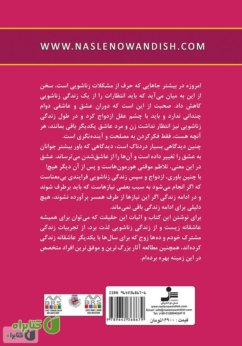 پشت جلد کتاب عاشق باش اما دیوانه، نه!