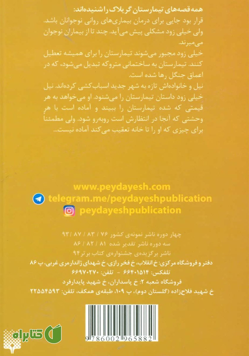 پشت جلد کتاب تیمارستان گریلاک