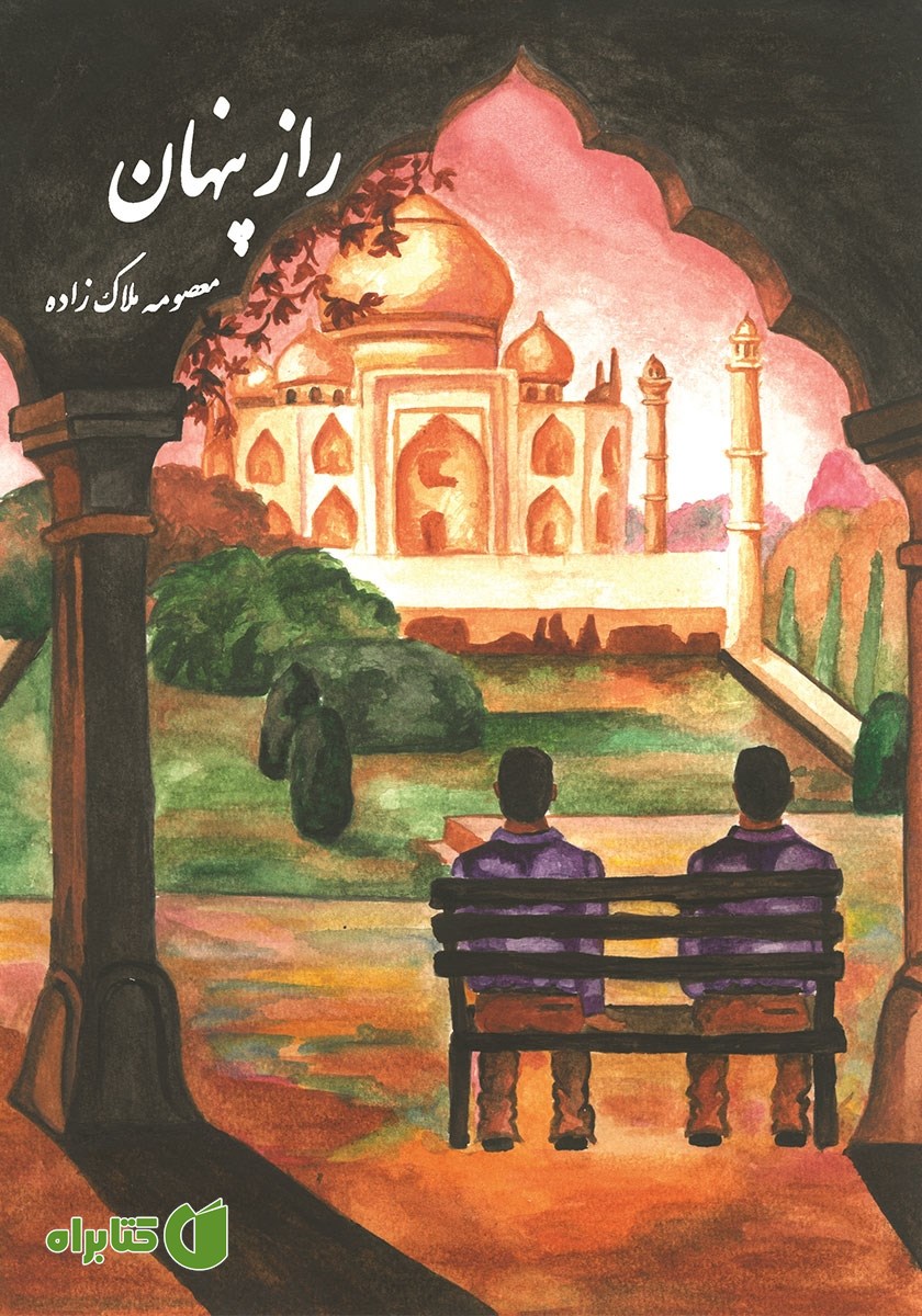 کتاب راز پنهان