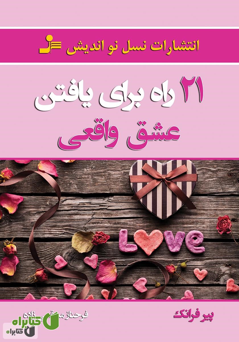 کتاب 21 راه برای یافتن عشق واقعی