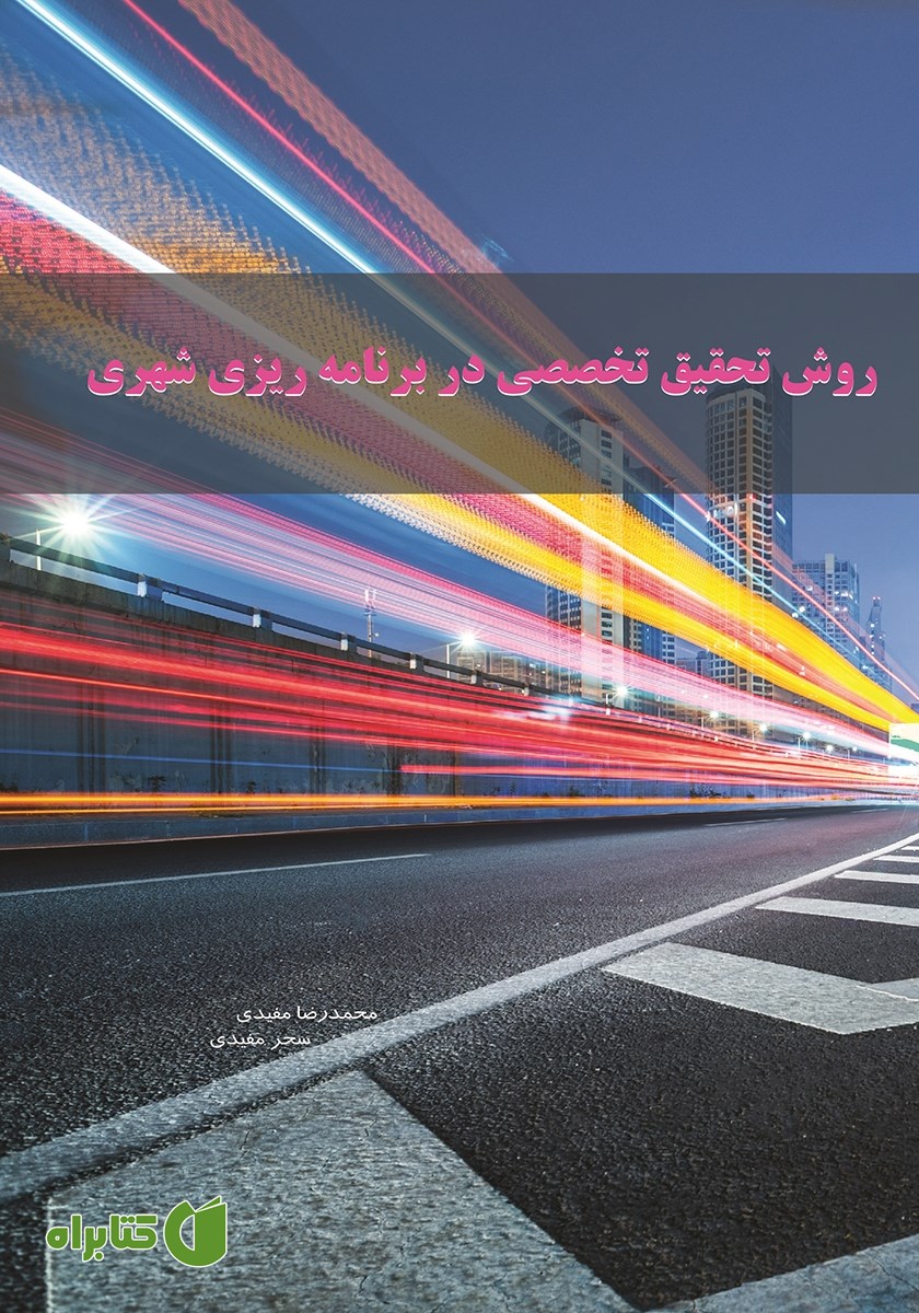 کتاب روش تحقیق تخصصی در برنامه ریزی شهری