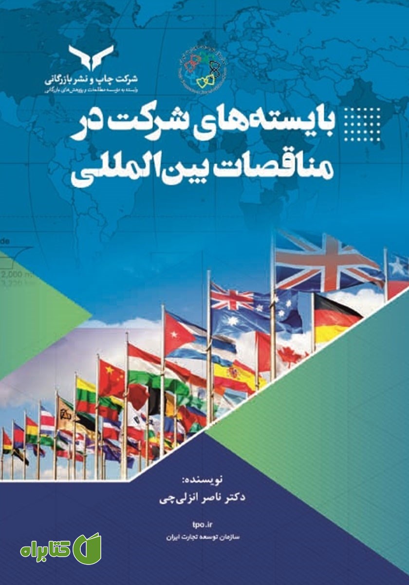کتاب بایسته‌های شرکت در مناقصات بین المللی