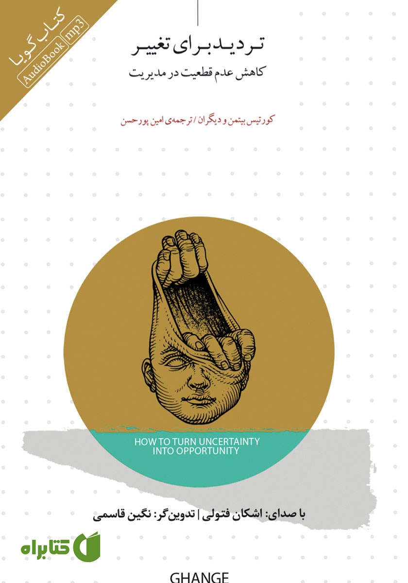کتاب صوتی تردید برای تغییر
