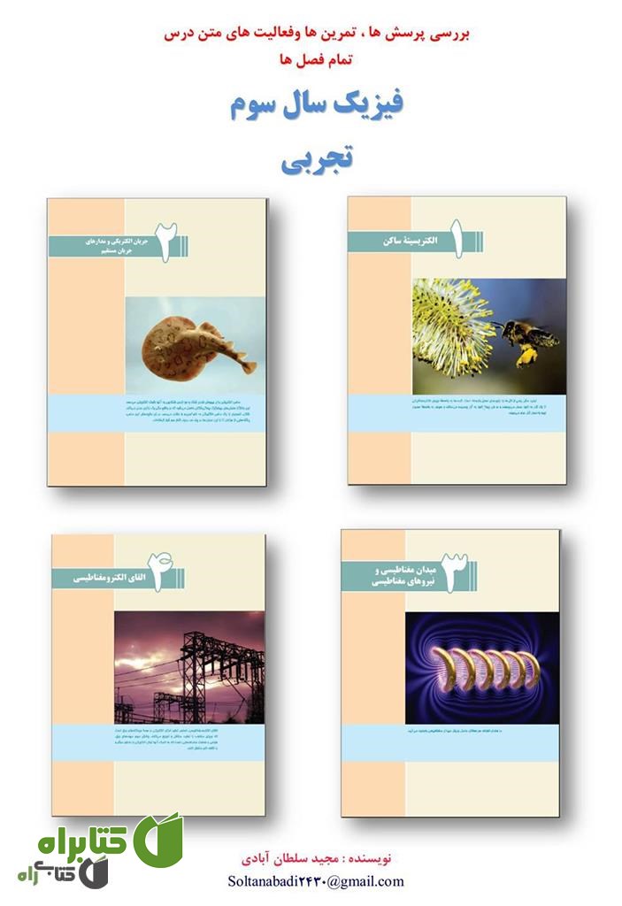 کتاب بررسی پرسش ها، تمرین ها و فعالیت های متن درس فیزیک سال سوم تجربی