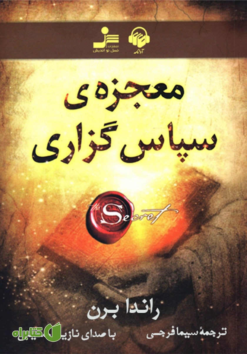 کتاب صوتی معجزه سپاسگزاری