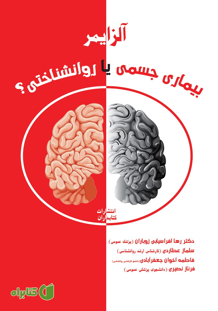 کتاب آلزایمر: بیماری جسمی یا روانشناختی
