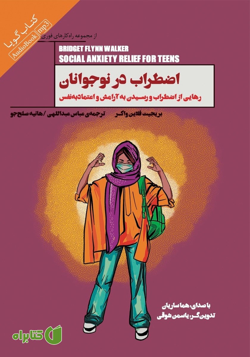 کتاب صوتی اضطراب در نوجوانان
