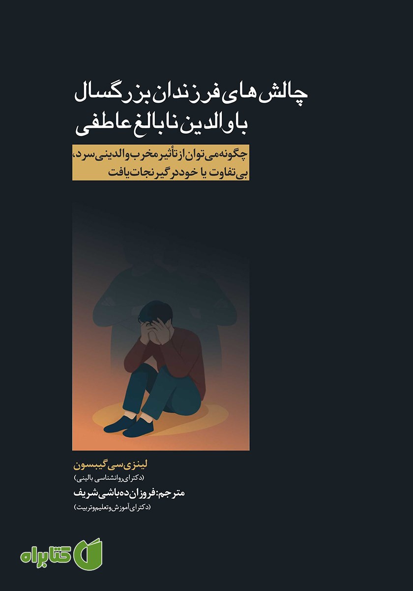 کتاب چالش‌های فرزندان بزرگسال با والدین نابالغ عاطفی
