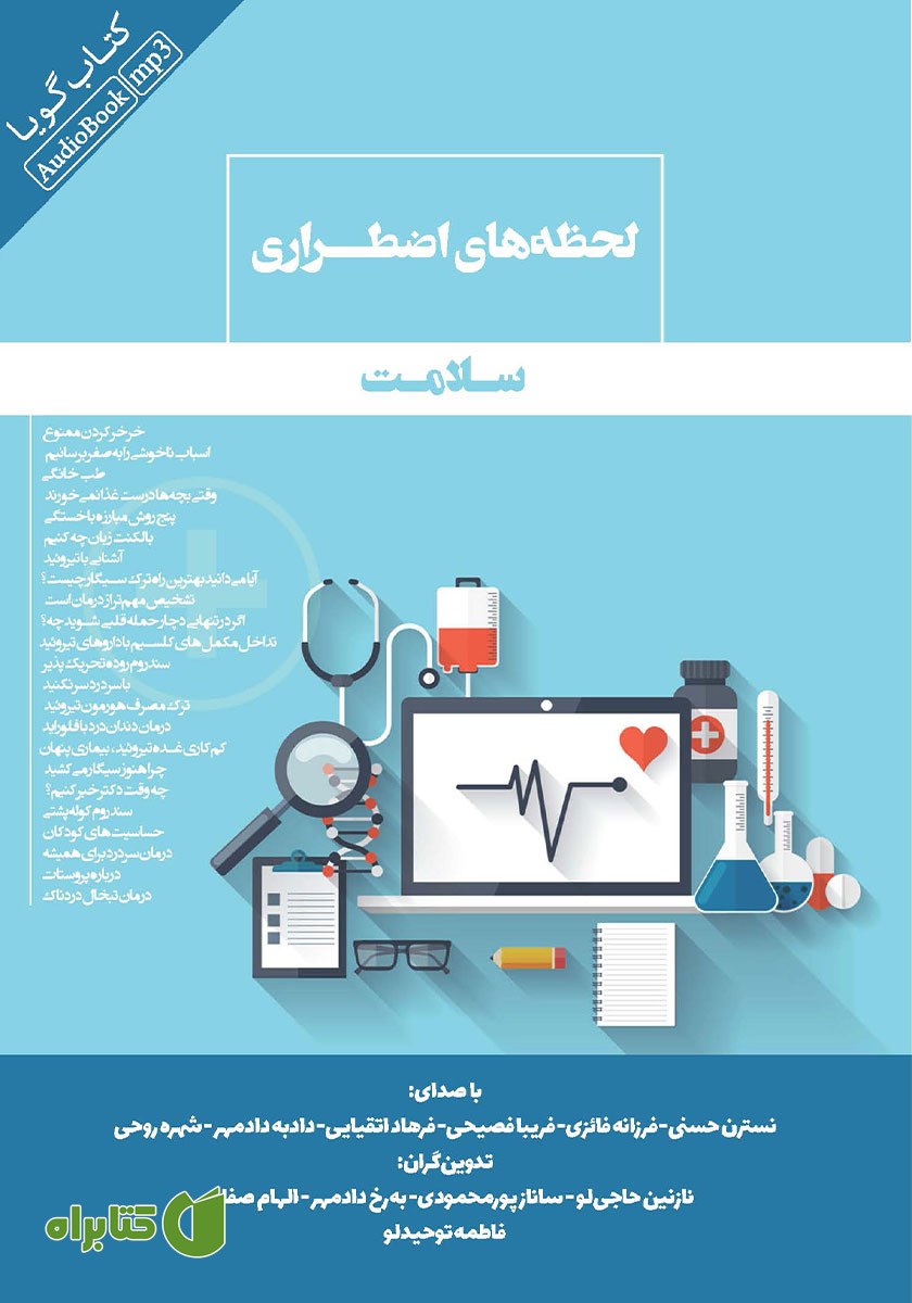 کتاب صوتی لحظه‌های اضطراری سلامت