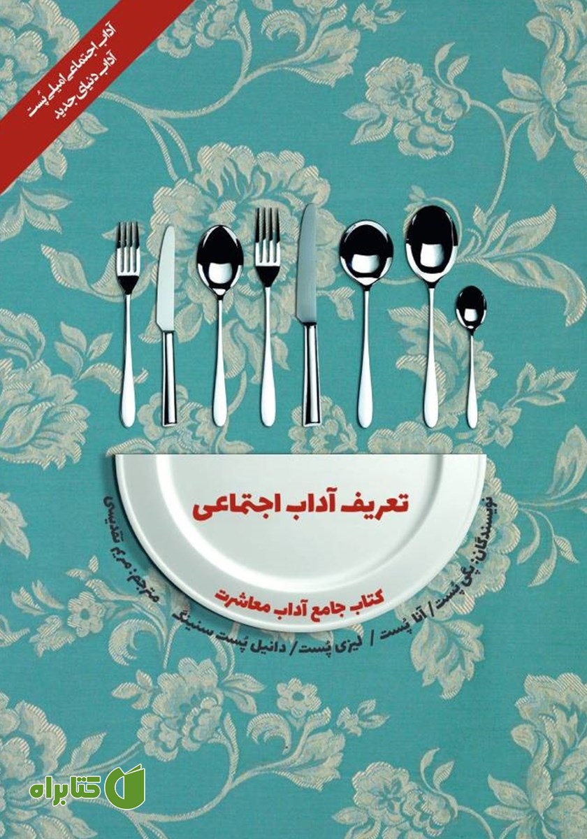 کتاب آداب معاشرت: تعریف آداب اجتماعی