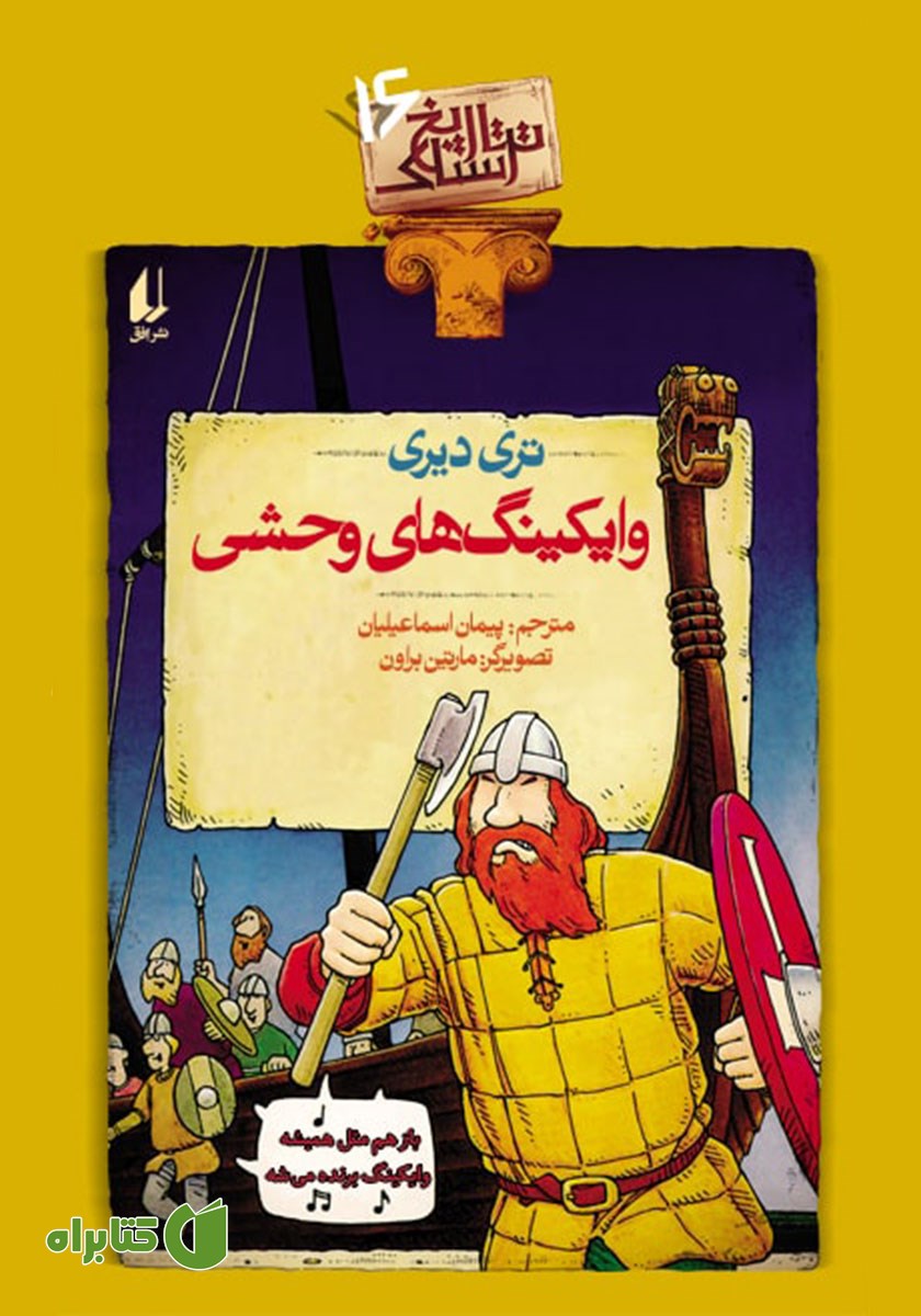 کتاب تاریخ ترسناک 16: وایکینگ‌های وحشی