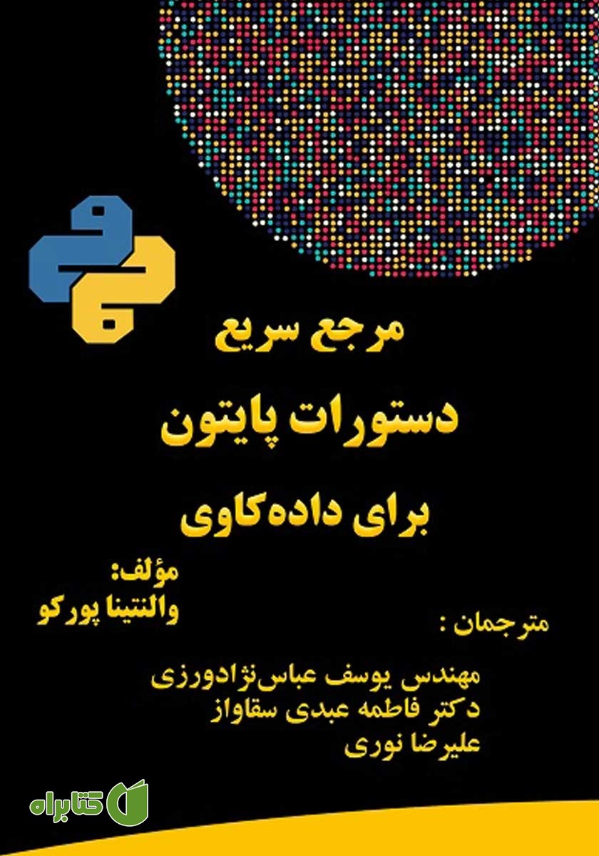 کتاب مرجع سریع دستورات پایتون برای داده کاوی