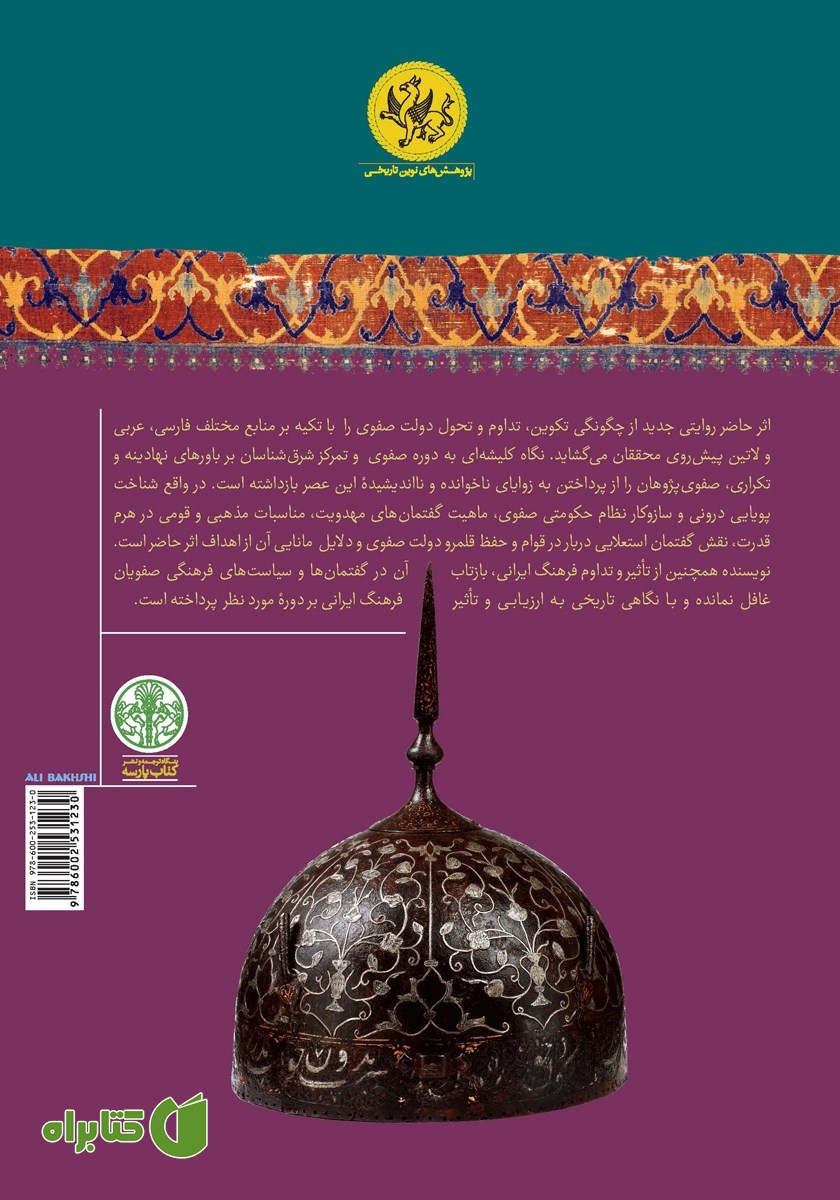 پشت جلد کتاب ایران صفوی: نوزایی امپراتوری ایران