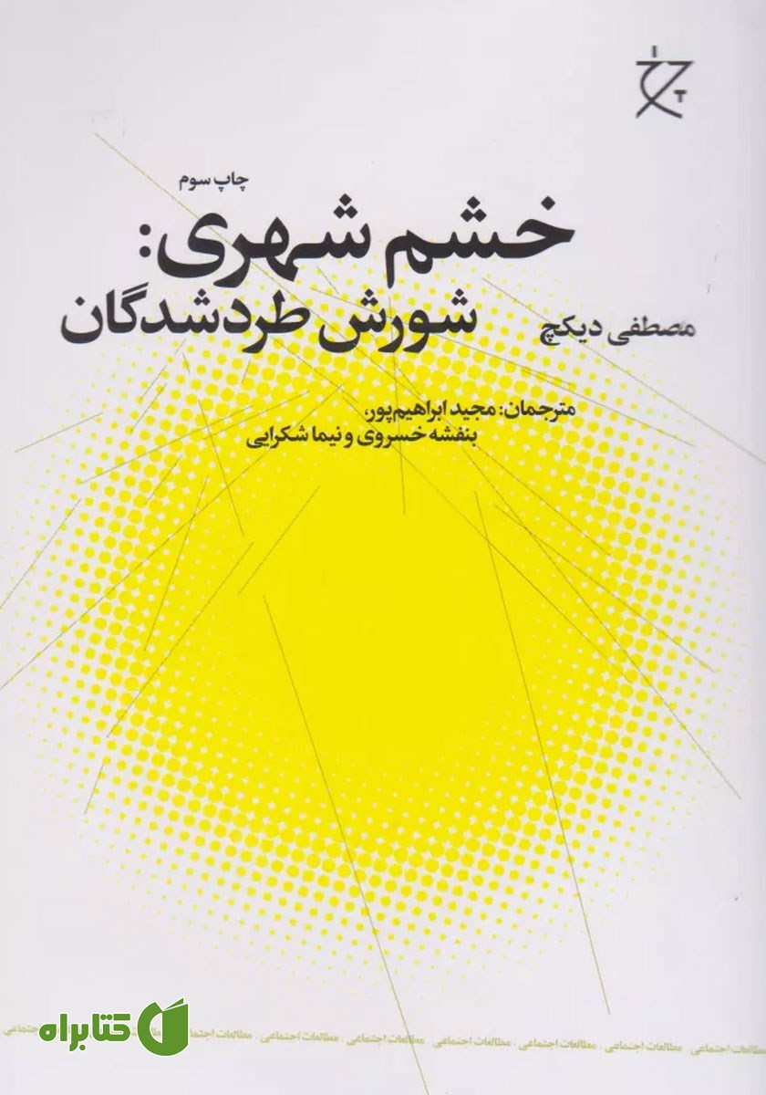 کتاب خشم شهری