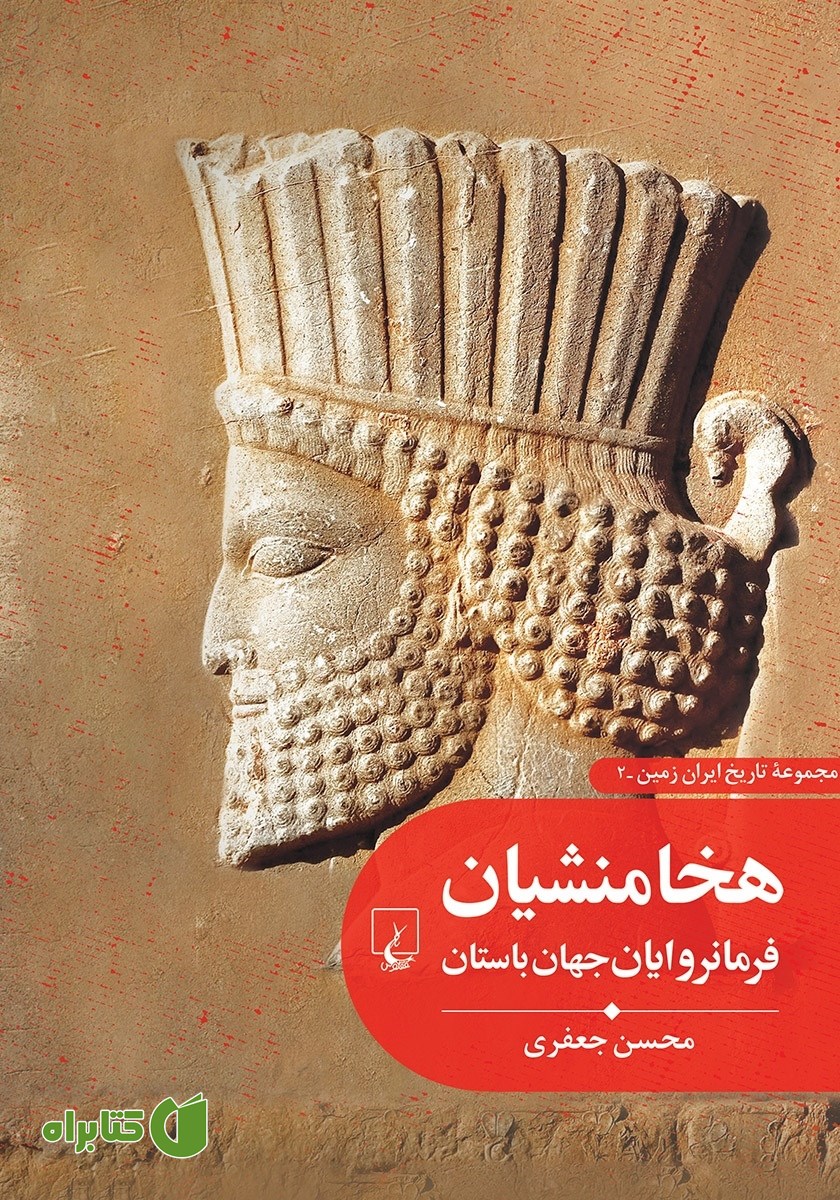 کتاب هخامنشیان: فرمانروایان جهان باستان