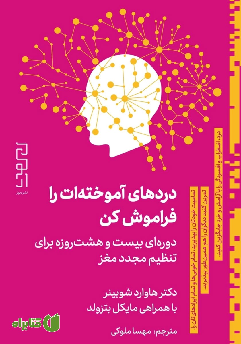 کتاب دردهای آموخته‌ات را فراموش کن