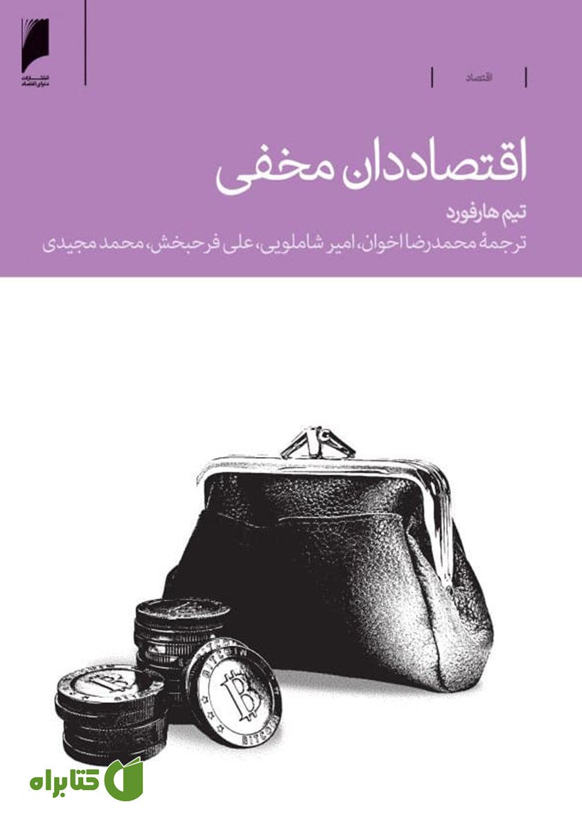 کتاب اقتصاددان مخفی