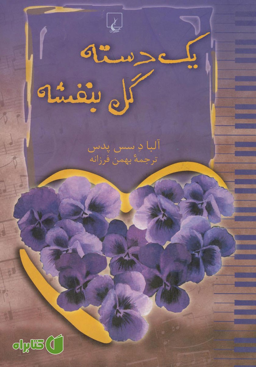 کتاب یک دسته گل بنفشه