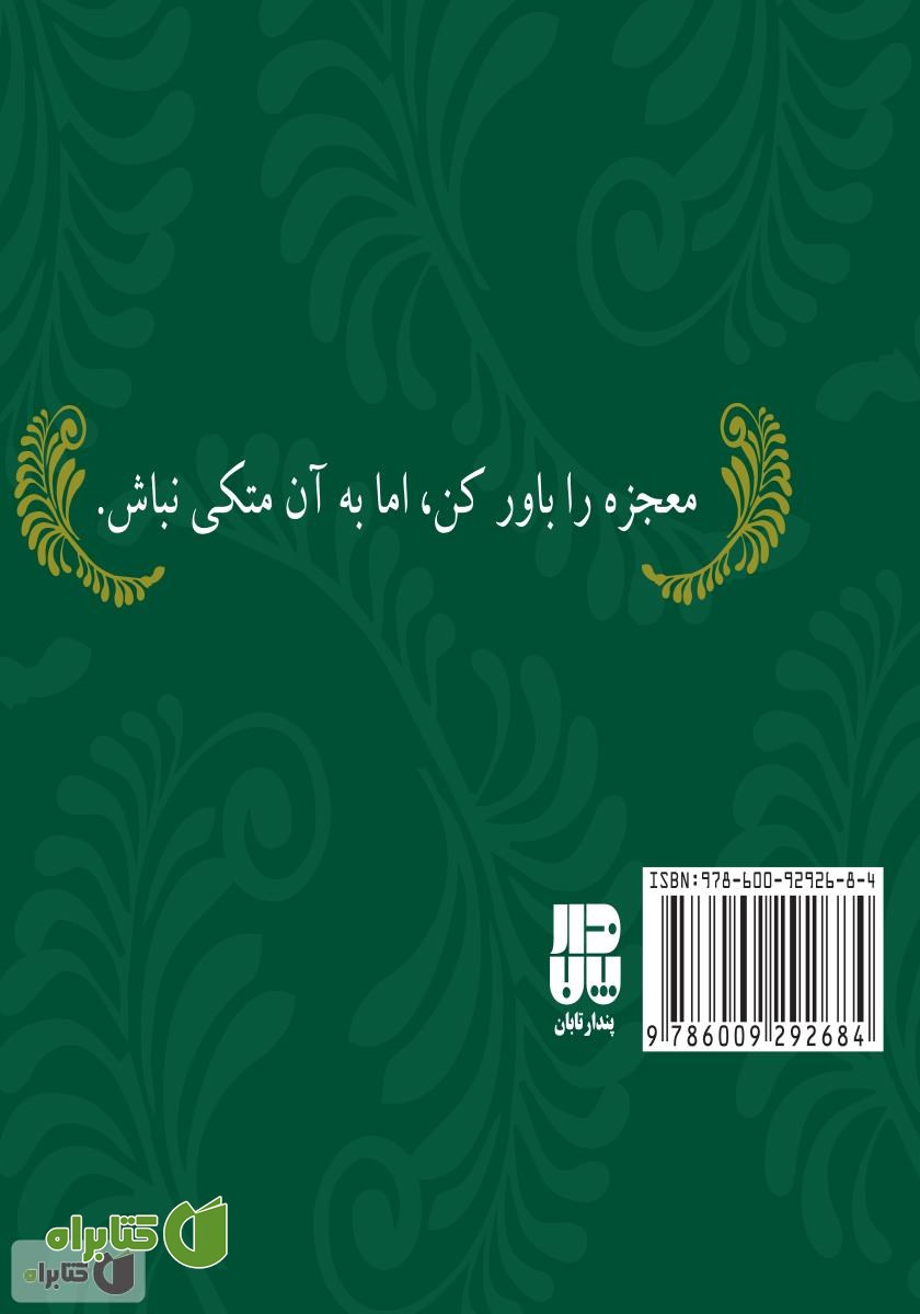 پشت جلد کتاب بزرگ‌ترین... کوچک‌ترین نکات زندگی