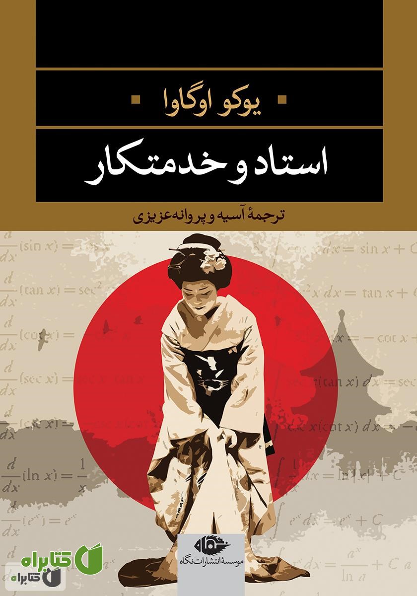 رمان استاد و خدمتکار